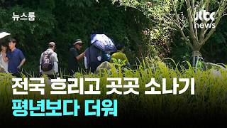 [날씨] 전국 흐리고 곳곳 소나기...평년보다 더워 / JTBC 뉴스룸
