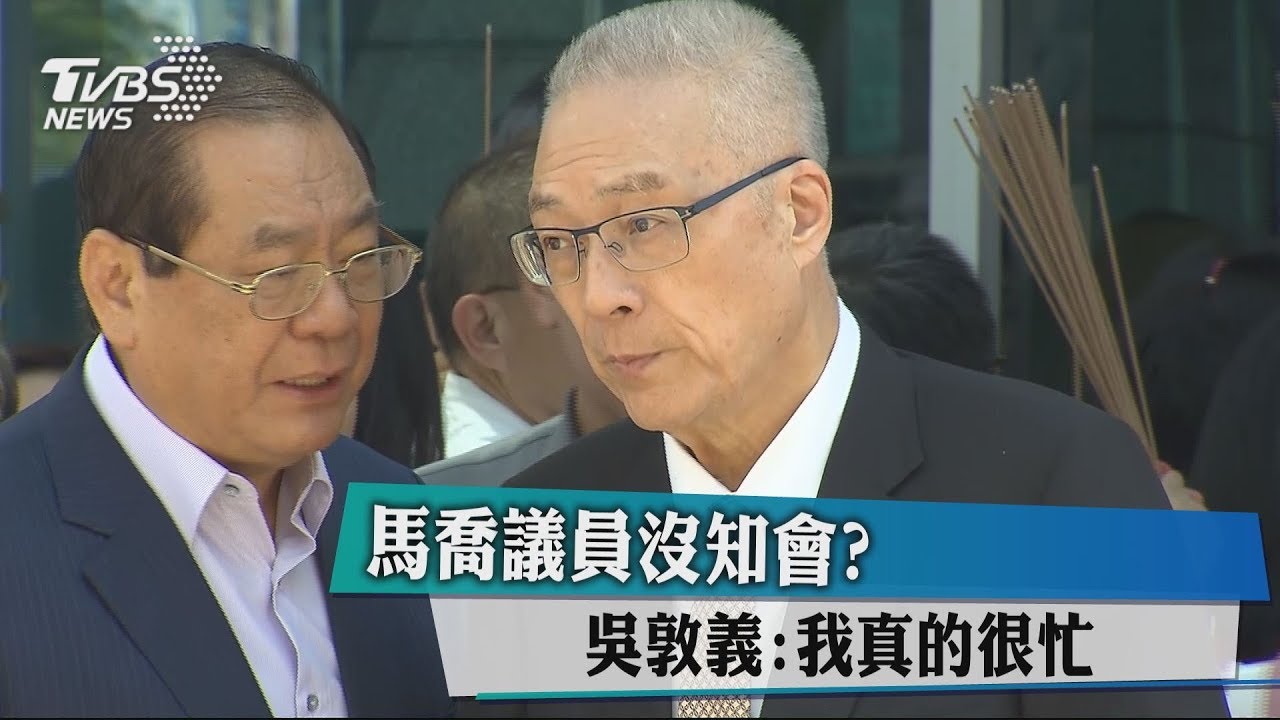 馬喬議員沒知會? 吳敦義:我真的很忙