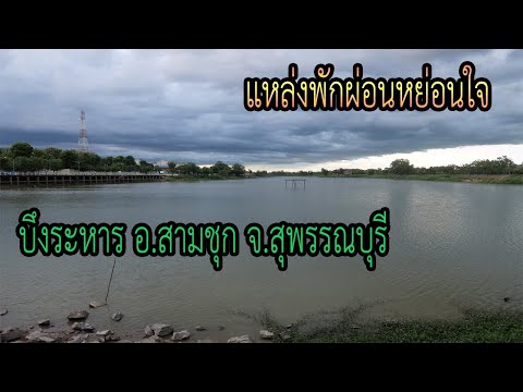 บึงระหาร