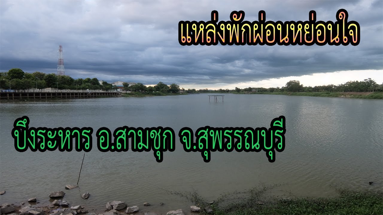 บึงระหาร