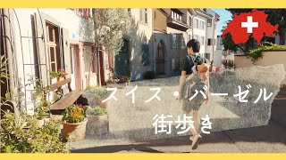 普通の日のバーゼル街散歩/Walking around in Basel-Stadt #48