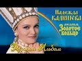 Надежда Кадышева и ансамбль "Золотое Кольцо" – Русский Альбом / Весь альбом ...