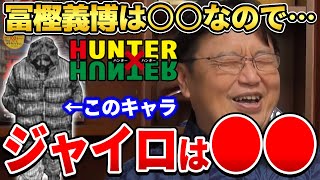 【ハンターハンター】冨樫義博は●●タイプの漫画家なので、ジャイロは●●だと思うんだよね。岡田斗司夫が最大の伏線について語る!【岡田斗司夫ゼミ/HUNTER×HUNTER/岡田斗司夫切り抜き】