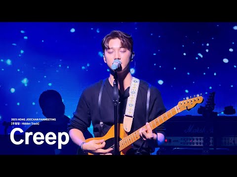 홍주찬 'Creep(원곡 : Radiohead)' | 2025.09.14 HONG JOOCHAN FANMEETING [주빛밤 : Hidden Track]