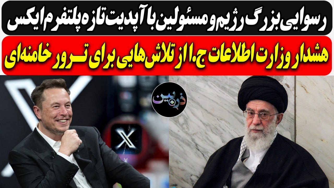 رسوایی بزرگ رژیم و مسئولین با آپدیت تازه ایکس/ هشدار وزارت اطلاعات ج.ا از تــر