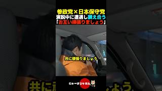 【素晴らしい】街中で遭遇しお互いに讃え合う参政党と日本保守党【神谷宗幣/百田尚樹/北村晴男】