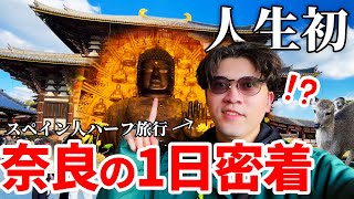 人生初の奈良観光で興奮するハーフの旅