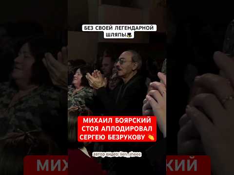 👏Михаил Боярский без своей легендарной шляпы стоя аплодировал Сергею Безрукову!