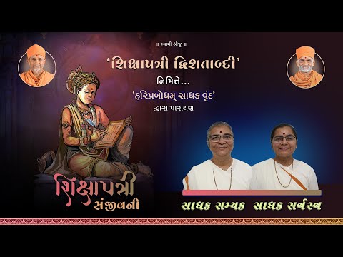 Shikshapatri Sanjivani Parayan