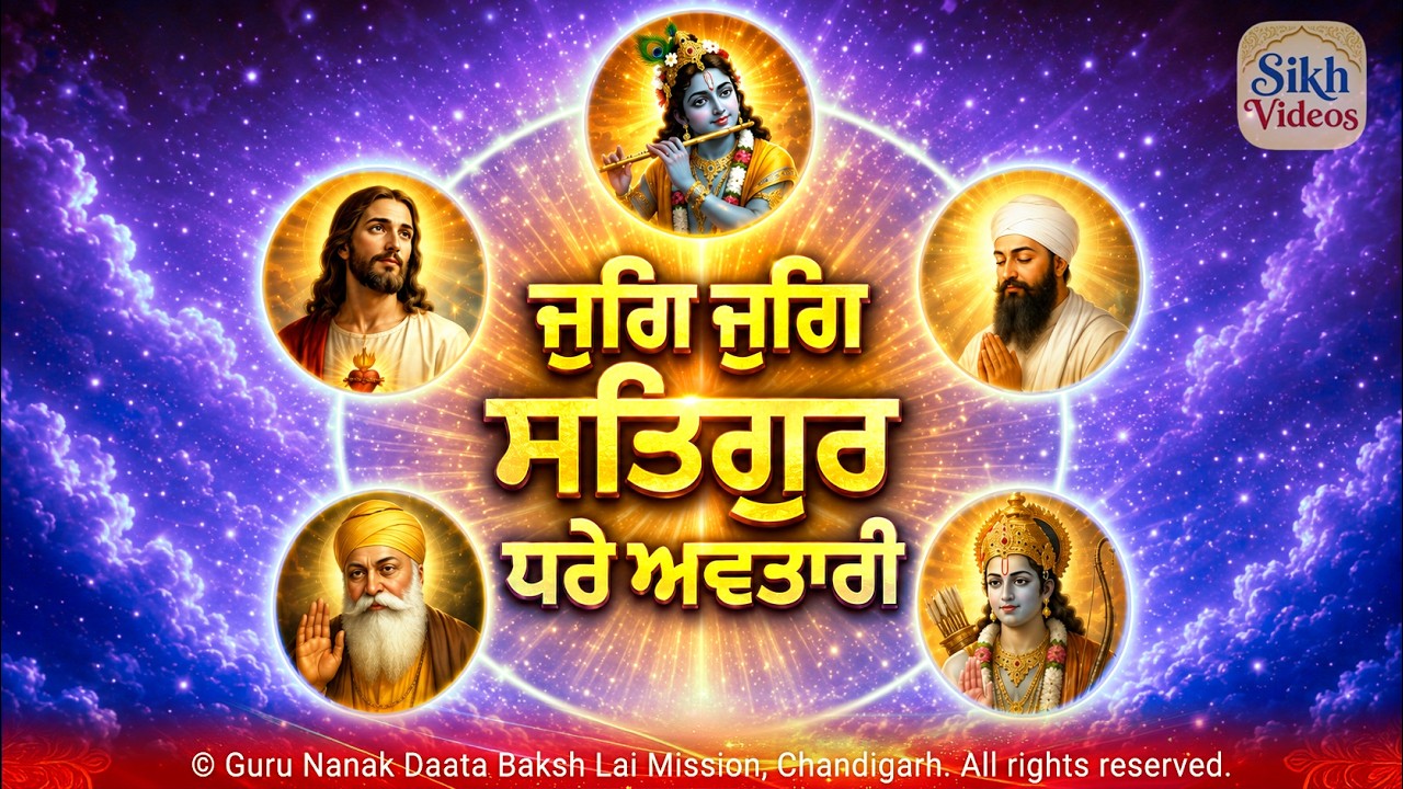 ਜੁਗਿ ਜੁਗਿ ਸਤਿਗੁਰ ਧਰੇ ਅਵਤਾਰੀ<br/>Yug Yug Satgur Dhare Avtaree