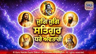 ਜੁਗਿ ਜੁਗਿ ਸਤਿਗੁਰ ਧਰੇ ਅਵਤਾਰੀ<br/>Yug Yug Satgur Dhare Avtaree