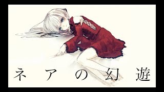 - ネアの幻遊 歌ってみた 【未来人A】