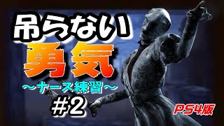 #2【DbD】おじさんナース奮闘記 【PS4】