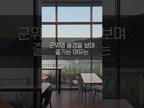 시골에 살아도 행복한 이유 │군위군 직원 SNS 공모전 응모작 #군위군 #시골 #리틀포레스트 #시골일상 #대구광역시 #대구여행