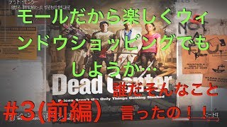 【ポンコツ】left４dead2〜楽しくショッピングとか余裕こいてました〜#3前編）