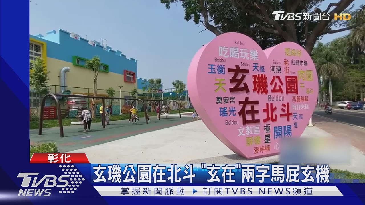 玄璣公園在北斗 「玄在」兩字馬屁玄機