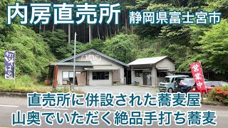 【内房直売所】山奥の直売所でいただく絶品手打ち蕎麦（静岡県富士宮市）