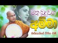 Amma මතු බුදුවන අම්මා කවිබණ MASSANNE VIJITHA THERO