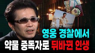 Download lagu 영웅은 왜 약물에 중독돼 경찰에 구속되었나..범인을 잡기 위한 마지막 선택 미스터리 실화 사건 mp3 Download lagu 영웅은 왜 약물에 중독돼 경찰에 구속되었나..범인을 잡기 위한 마지막 선택 미스터리 실화 사건 mp3