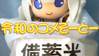 【VOICEROID】令和のコメそーどー Rice Riots【Original】