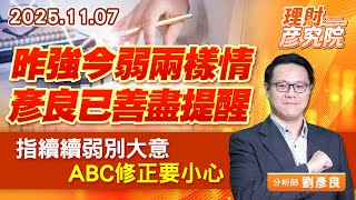 昨強今弱兩樣情，彥良已善盡提醒；指續續弱別大意，ABC修正要小心