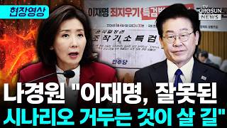 나경원 "이재명, 공소취소 특검법 거부권 행사해야" [티조Clip]