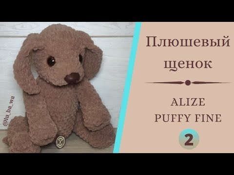 №2- Плюшевый Щенок из Alize Puffy Fine (Ализе Пуффи Файн) Игрушки своими руками. Мастер-класс.
