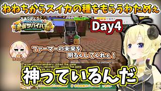 【 #ホロ金策サバイバル2 】※わため視点＃4/スイカの種をねねちから譲りうけ、ファーマーの未来を託されるわためぇ【ホロライブ切り抜き/角巻わため】