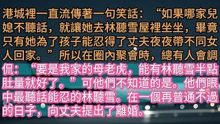 《昨夜誰沒徬徨過》港城裡一直流傳著一句笑話：“如果哪家兒媳不聽話，就讓她去林聽雪屋裡坐坐，畢竟只有她為了孩子能忍得了丈夫夜夜帶不同女人回家。”所以在圈內聚會時，總有人會調侃：“要是我家的母老虎，能有林