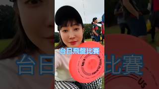 日本飛盤隊 vs 台灣飛盤隊 交流比賽