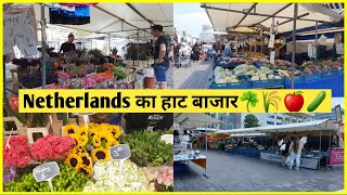 Netherlands का हाट बाजार|| Netherlands Local Market #Vlog45 #HindiVlog