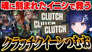 【何度でも救う】使い慣れたイニシ達でチームを支えるクラッチクイーンつむお【紡木こかげ/VALORANT】