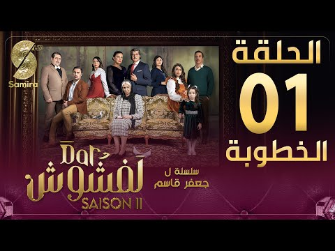 Dar Lefchouch | دار لفشوش - الحلقة الأولى - الموسم الثاني | Saison 02 | Episode 01