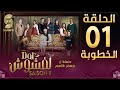 Dar Lefchouch | دار لفشوش - الحلقة الأولى - الموسم الثاني | Saison 02 | Episode 01