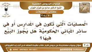 [70 -308] المصليات التي تكون في المدارس أو في سائر المباني الحكومية هل يجوز البيع فيها؟ image