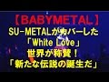 【ＢＡＢＹＭＥＴＡＬ】SU METALが歌うSPEEDの「White Love」カバーに世界が称賛 ...