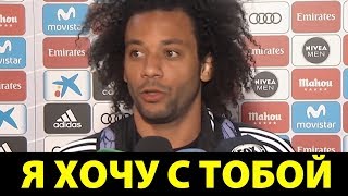 МАРСЕЛО О ТРАНСФЕРЕ РОНАЛДУ В ЮВЕНТУС