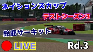 【GT7】ネイションズカップ　テストシーズン3　Rd.3　鈴鹿サーキット