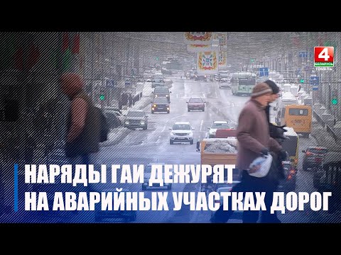 На Гомельщине на наиболее аварийных местах дорог дежурят наряды ГАИ видео
