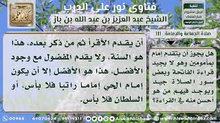 صورة 111 - إمامة من لا يجيد قراءة الفاتحة مع وجود من هو أحسن منه - نور على الدرب