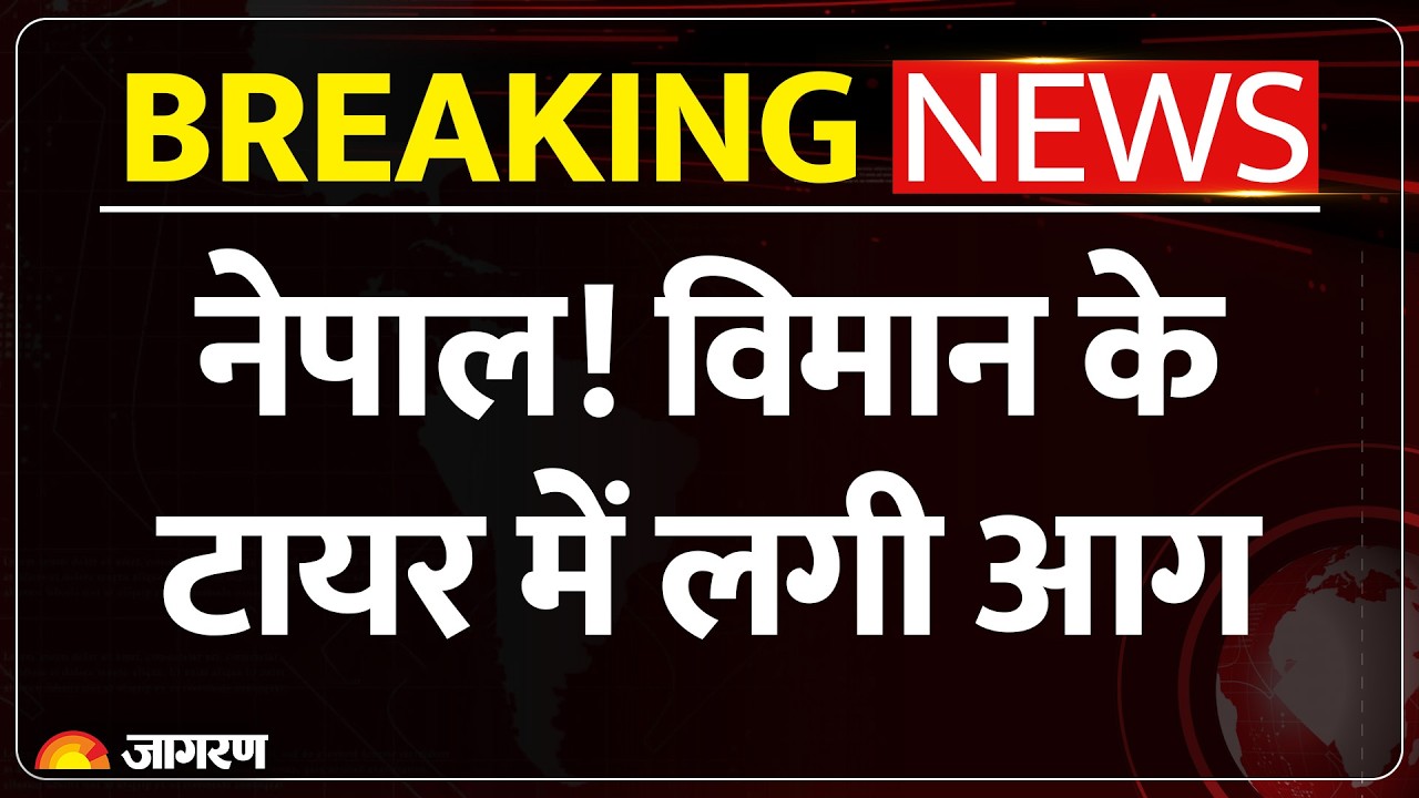 Nepal Plane Accident Breaking News : नेपाल, विमान के टायर में लगी आग | TK 726 | Plane Fire Update