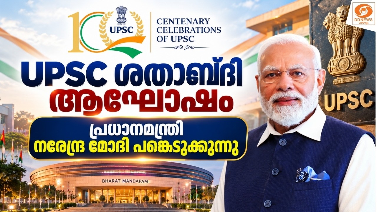 LIVE: UPSC ശതാബ്ദി ആഘോഷം പ്രധാനമന്ത്രി നരേന്ദ്ര മോദി പങ്ക?