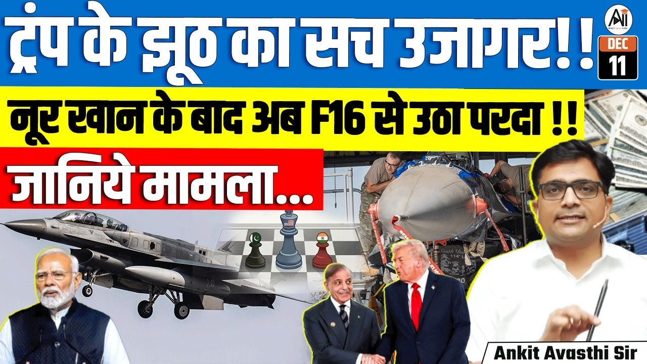 US Approves $686M F-16 Upgrade for Pakistan; India on Alert Over Strategic Impact | By Ankit Sir