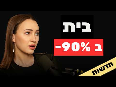בית ב-90% הנחה שנופל לים, וחוק 2026 שחוסך 300 אלף לדירה