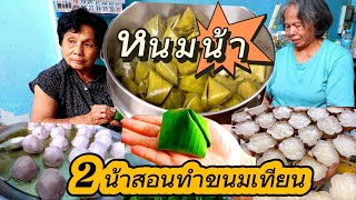 หนมน้า2 น้าพาไปทำขนมเทียน,ขนมเข่ง ทำง่ายนิดเดียว