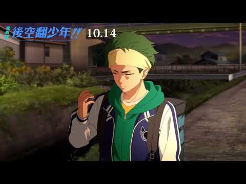 《電影版 後空翻少年!!》預告片：官方預告