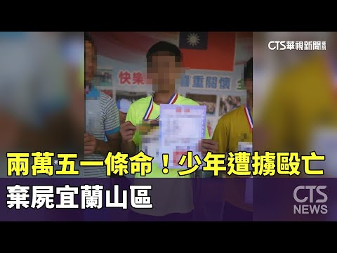 兩萬五一條命！　少年欠友錢遭擄毆亡　棄屍宜蘭山區