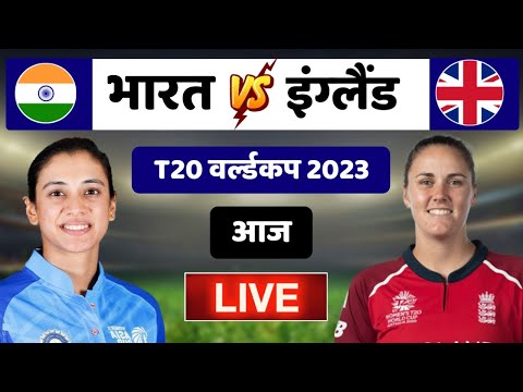 Women's T20 World Cup 2023: India Women vs England Women Match Live | India Women Schedule
