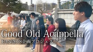 【Acappella Events FAN2018 Presents】Good Old Acappella