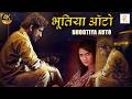 भूतिया ऑटो Bhootiya Auto South Indian Hindi Dubbed Horror Full Movie Balu Sangeeth